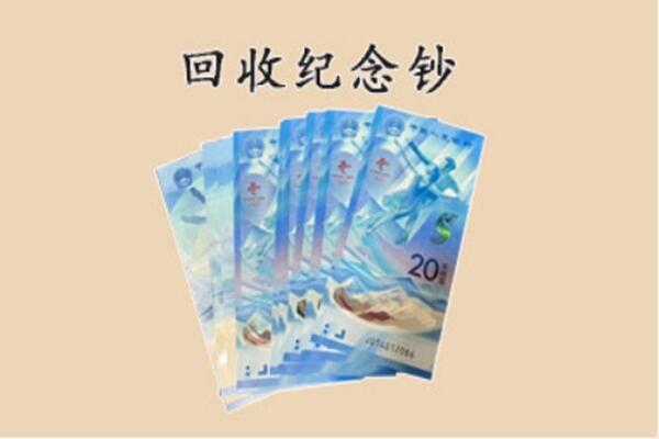 长武县回收纪念钞